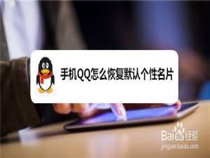 我来说说手机QQ如何恢复默认个性名片。