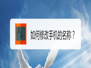 我来说说怎么修改手机的名称。
