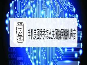 我来说说手机美图秀秀如何关闭拍照相机声音。