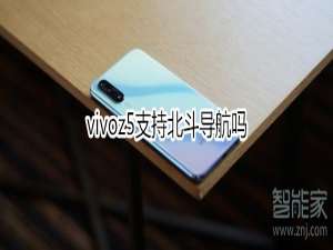 我来说说vivoz5支不支持北斗导航。