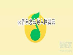 我来说说qq音乐如何导入网易云。