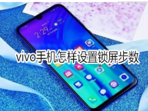 我来说说vivo手机如何设置锁屏步数。