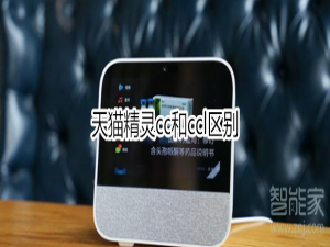 我来说说天猫精灵cc和ccl有什么区别。