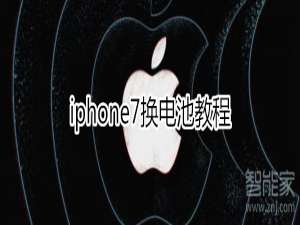 我来说说iphone7怎么换电池。