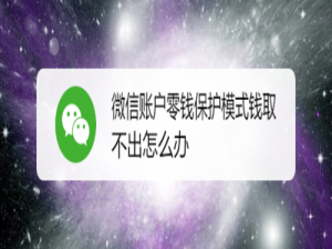 我来说说微信账户零钱保护模式钱取不出如何解决。