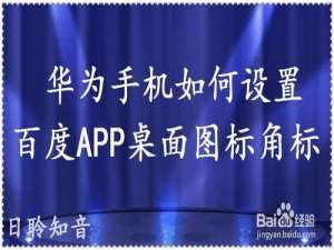 我来说说华为手机怎么设置百度APP桌面图标角标。