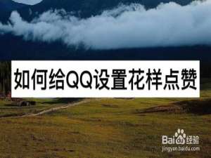 我来说说怎么给QQ设置花样点赞。