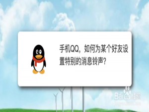 我来说说手机QQ怎么为某个好友设置特别的消息铃声。