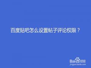 我来说说百度贴吧如何设置帖子评论权限。