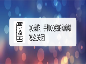 我来说说手机QQ我的勋章墙如何关闭。