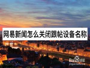 我来说说网易新闻如何关闭跟帖设备名称。