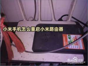 我来说说小米手机如何重启小米路由器。