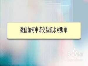 我来说说微信怎么申请交易流水对账单。