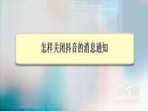 我来说说如何关闭抖音的消息通知。