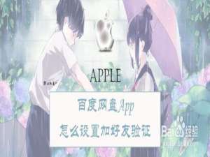 我来说说百度网盘App如何设置加好友验证。