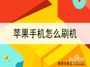 我来说说iPhone手机怎么刷机。