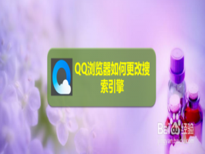 我来说说QQ浏览器怎么更改搜索引擎。
