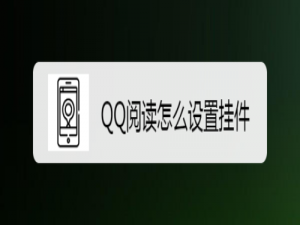 我来说说QQ阅读如何设置挂件。