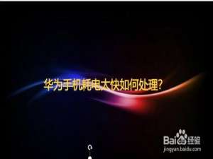 我来说说华为手机耗电太快怎么处理。