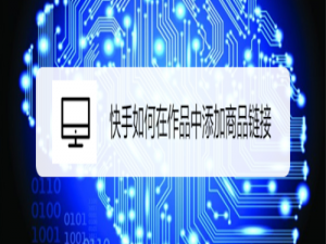 我来说说快手怎么在作品中添加商品链接。