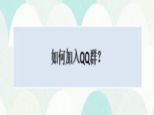 我来说说怎么强制加入qq群。