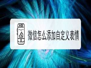 我来说说微信如何添加自定义表情。