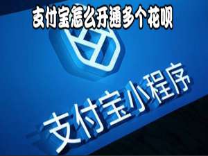我来说说支付宝如何开通多个花呗。