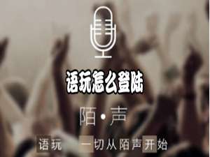 我来说说如何登陆语玩。