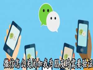 我来说说微信如何关闭加朋友时验证。