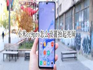 我来说说小米cc9pro如何设置抬起亮屏。