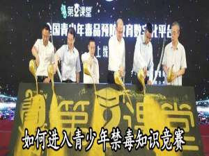 我来说说怎么进入青少年禁毒知识竞赛。