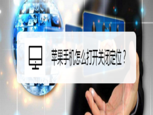 我来说说苹果手机如何打开和关闭定位。