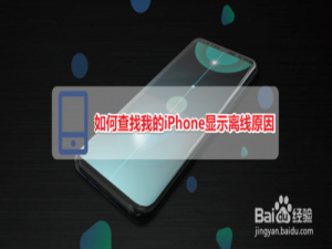 我来说说怎么查找我的iPhone显示离线。