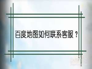 我来说说百度地图怎么联系客服。