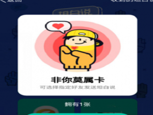 我来说说QQ坦白说中道具卡功能讲解。