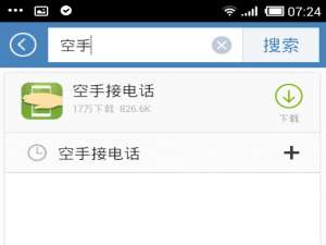 我来说说空手接电话APP使用的方法介绍。