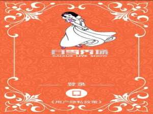 我来说说白雪秀场APP进行注册的步骤讲解。