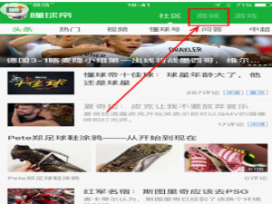 我来说说在懂球帝中进入商城的图文介绍。