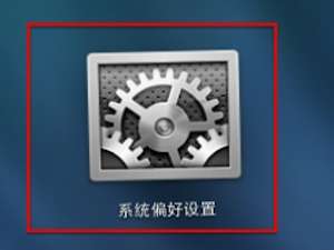 我来说说在Mac进行睡眠设置的图文教程。