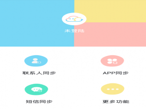 我来说说换机同步助手使用的教程。