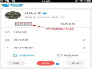 我来说说在飞云直播中进行提现的图文教程。