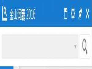 我来说说金山词霸使用的方法讲解。