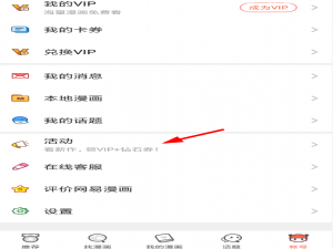 我来说说在网易漫画中免费领取vip会员的步骤讲解。