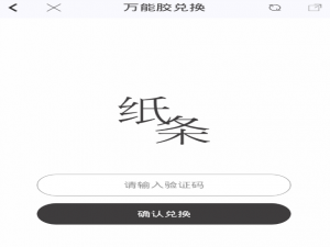 我来说说作文纸条使用兑换码教程。