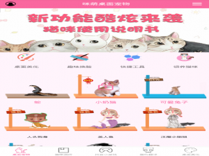 我来说说咪萌桌面宠物玩法介绍。