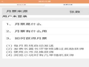 我来说说sf轻小说中刷月票的详细教程。