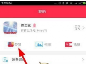 我来说说胖胖生活中使用劵包功能图文步骤。