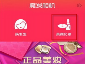 我来说说魔发相机中美颜照片的详细流程介绍。