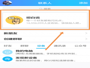 我来说说在QQ坦白说中屏蔽好友的步骤讲解。