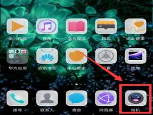 我来说说华为mate10中关掉拍照声音的具体步骤。